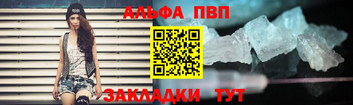 Альфа ПВП VHQ Краснознаменск
